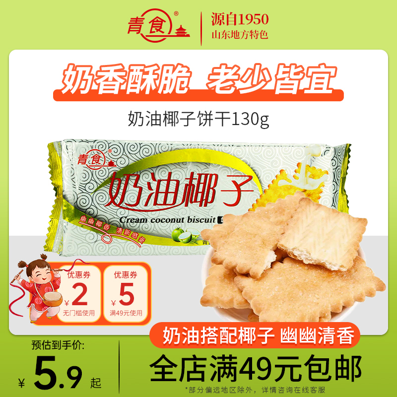 青食奶油椰子饼干130g青岛特产钙
