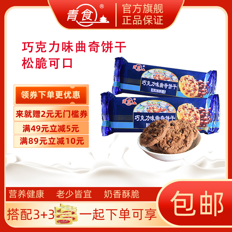 青食巧克力味曲奇饼干95g整箱 青岛特产休闲零食小点心|msdalam kategori makanan ringan/Nuts/Specialty, biskut/muncul, Biskut (baru), cookies - dari Buy2taobao.com untuk memberikan perkhidmatan ejen Taobao profesional membeli