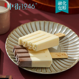 中街1946网红雪糕冰淇淋巧遇真味半巧7牛乳7冷饮冰激凌