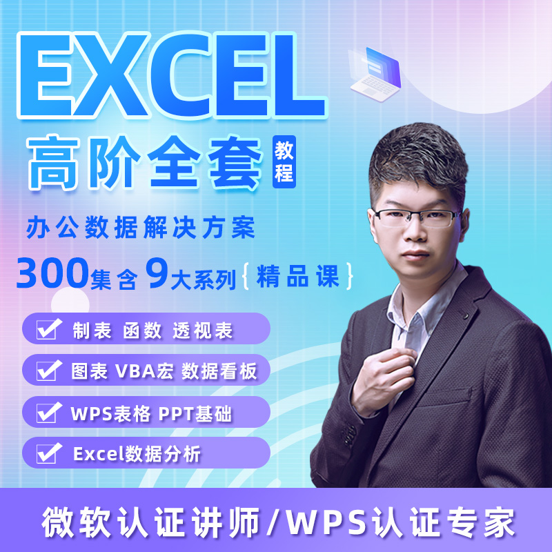 excel视频教程零基础VBA表格制作函数透视图表2021office公式数据