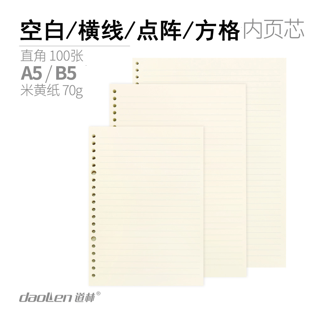 道林活页纸B5替芯横线方格点阵暗线米黄纸A5办公内页替换芯100页在类目 电子词典/电纸书/文化用品, 纸张本册, 笔记本/记事本中 - 来自Buy2taobao.com提供专业的淘宝代购服务
