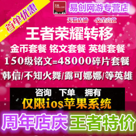 王者荣耀代练角色转移号ios苹果秒升30送韩信150铭文碎片金币英雄