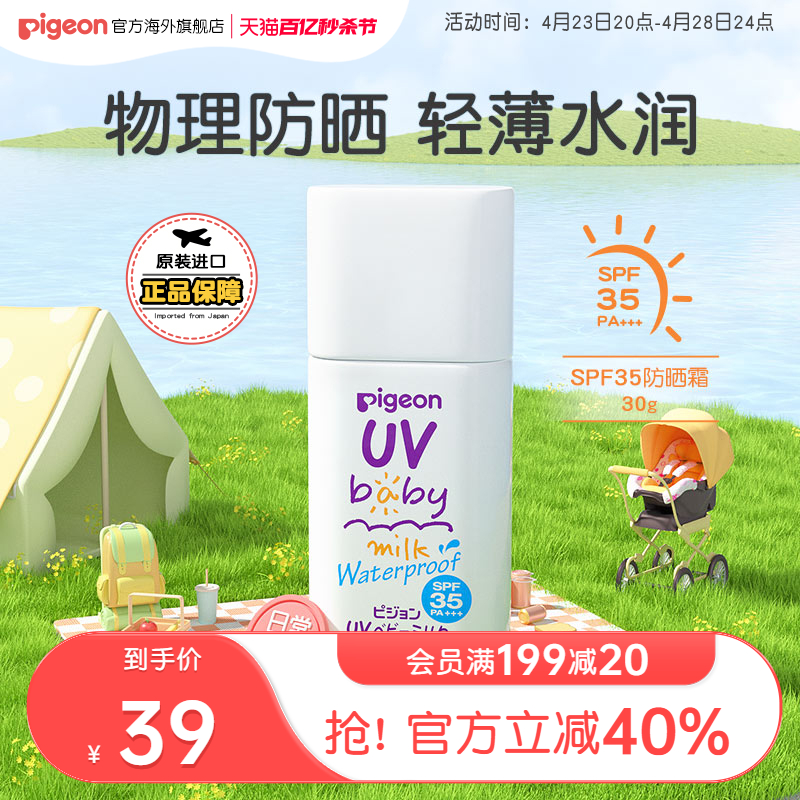 贝亲儿童物理防晒霜晒后修复孕妇防水 30gSPF35【25年2月到期】