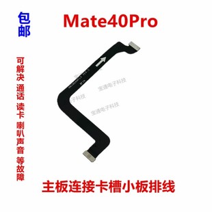 适用于 Mate40Pro主板连接送话器卡槽小板排线NOA-AN00原装排线