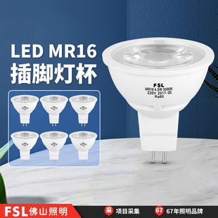 FSL佛山照明led射灯商家用节能5w超亮防眩光MR16插脚高压牛眼灯杯