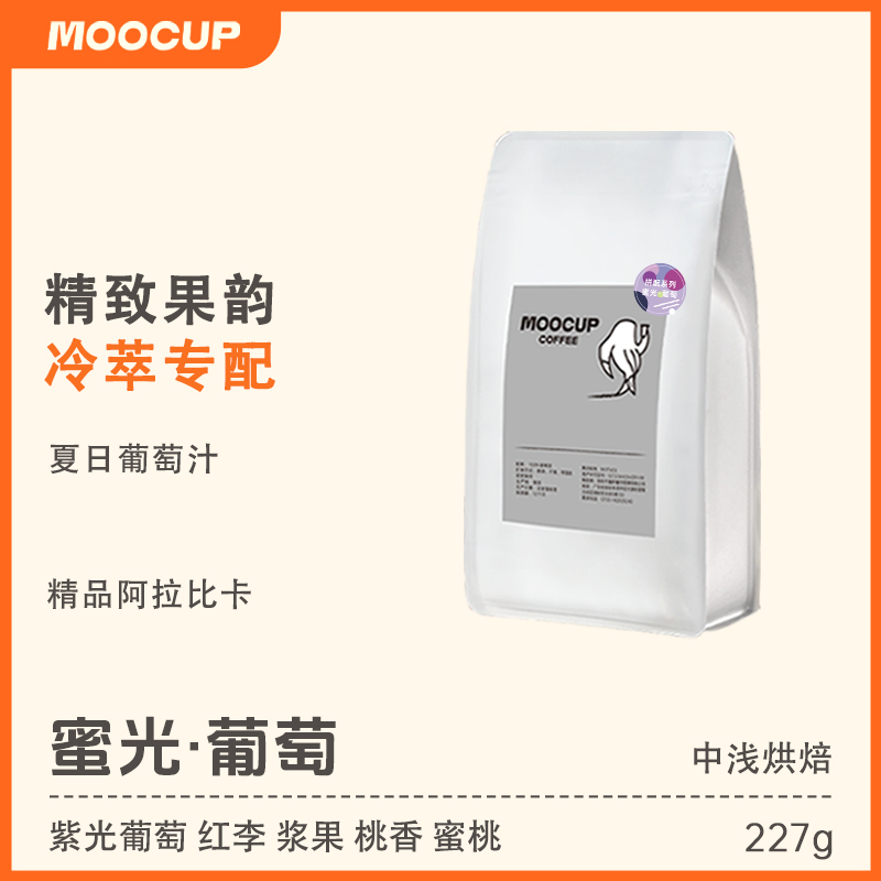 moocup魔杯蜜光葡萄云南精品阿拉比卡夏季冷萃专用中浅烘焙咖啡豆