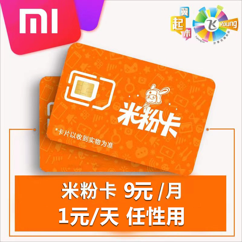 小米手机卡米粉卡电话卡电信无忧卡0月租流量上网手机卡全国通用