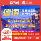 Hujiang Online School Berlin Square: German new refinement German 0-a1 / A2 / B1 / B2