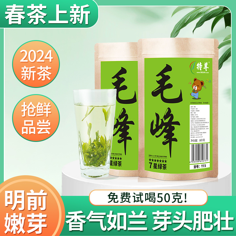 毛峰绿茶2024新茶安徽明前毛尖茶叶自己喝160g官方正品旗舰店特尊