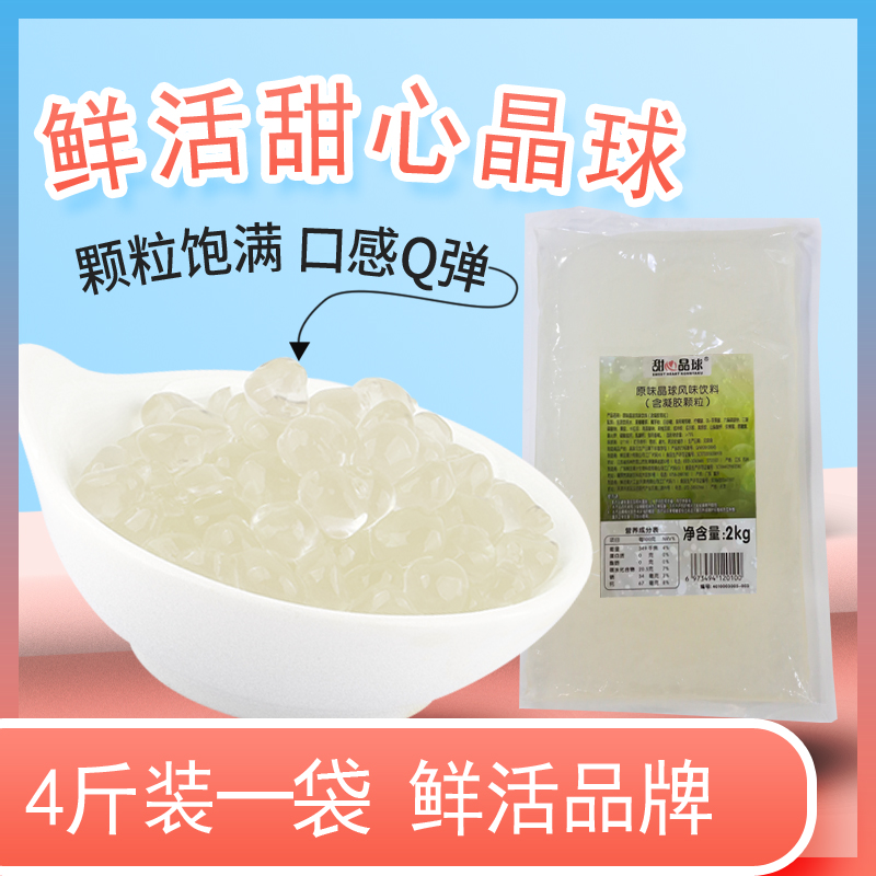 鲜活甜心晶球2kg 原味寒天晶球多肉脆啵啵即食免煮波波奶茶店专用