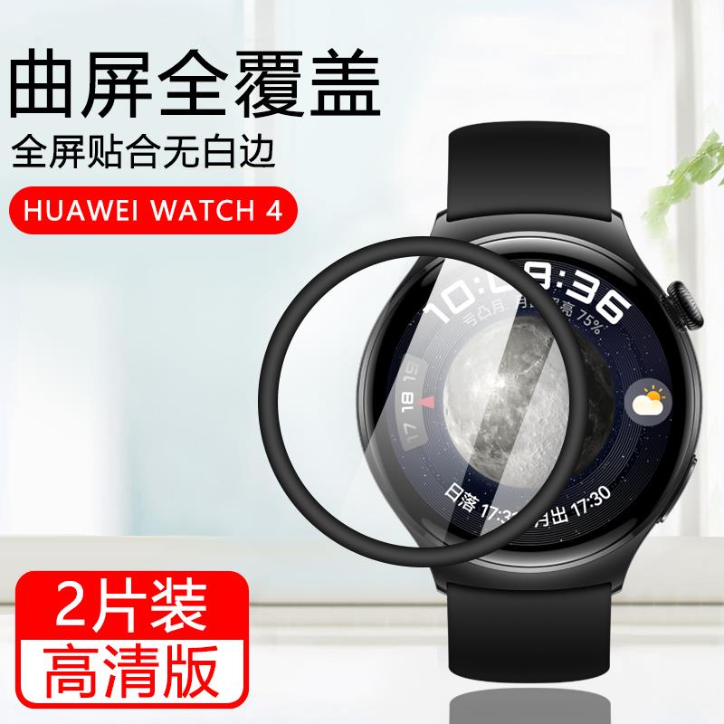 适用华为Watch4手表保护膜Watch4Pro新款陶瓷膜智能手表4表盘曲面全屏防摔防刮花Watch4Pro防爆钢化复合贴膜