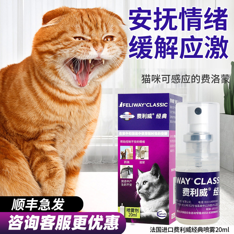 费利威费洛蒙猫用feliway经典防猫乱尿应激宠物喷剂诱导剂20ml
