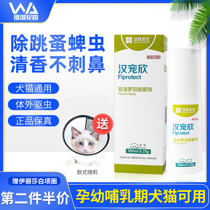 汉宠欣狗狗猫咪体外驱虫喷剂杀跳蚤喷雾除蚤灭虱非泼罗尼驱虫药