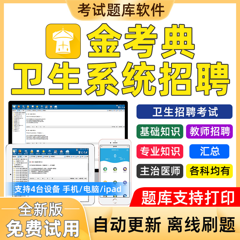 金考典激活码考试题库软件医学类卫生系统招聘基础汇总主治医师