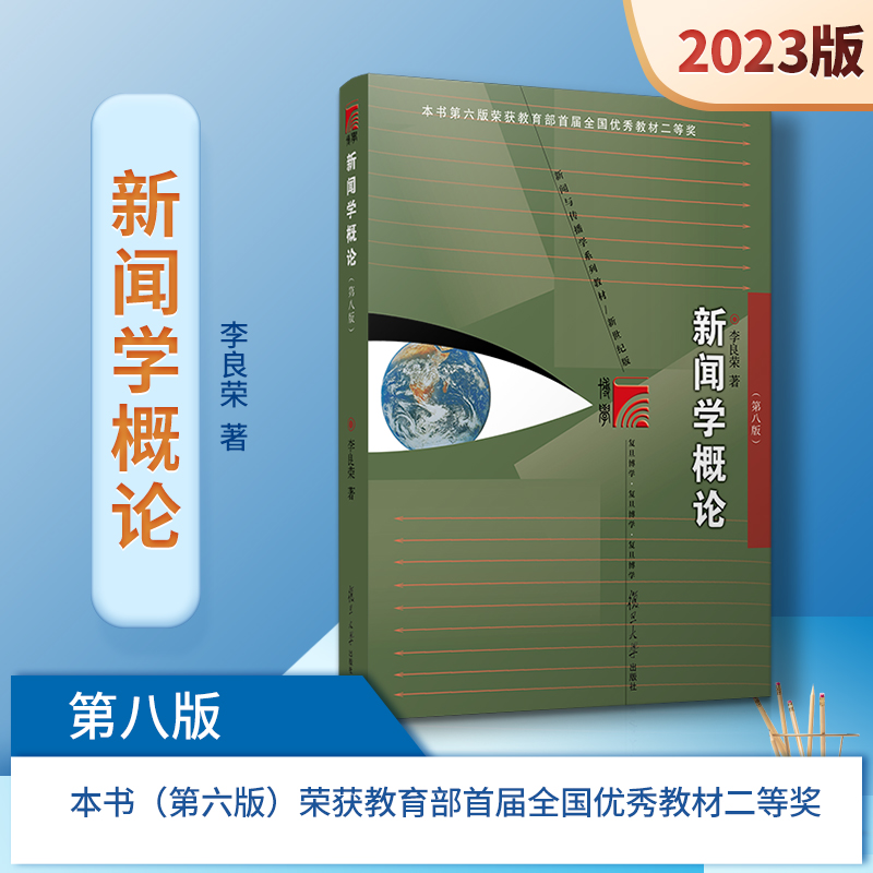 【新版现货】李良荣 新闻学概论第八版2023年新闻与传播专业硕士考研教材第8版复旦大学出版社新闻传媒传播学教材复旦新闻学院考研