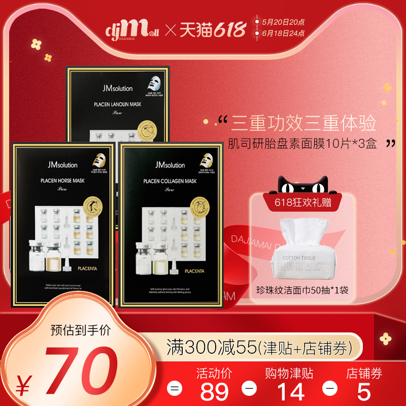 JMsolution胎盘素面膜补水保湿收缩毛孔淡化痘印旗舰店正品30片