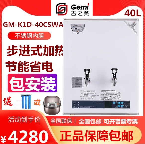 吉之美开水器GM-K1D-40CSWA商用餐饮店步进式全自动电开水机40升