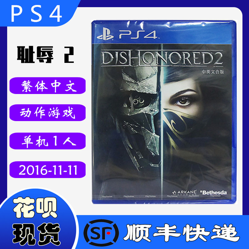 SF spot new PS4 game disc Humiliation 2 Shame 2 Dishonored 2 Chinese version