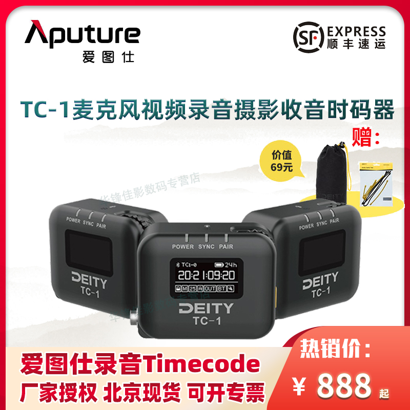 Aputure/爱图仕 DEITY谛听 TC-1 时码器无线麦克风话筒视频录音收音Time Code内置锂电池时间码盒子影视TC1