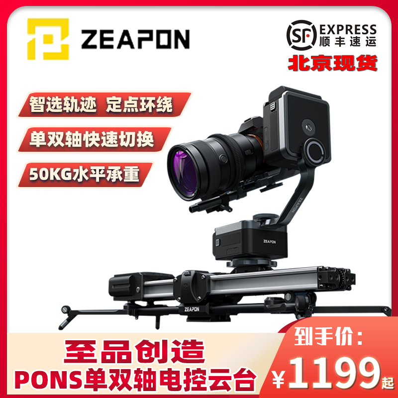 ZEAPON至品创造PONS 单/双轴电动云台 Micro3 M500/E500/M700/E700/M1000/E1000 AXIS多轴电控滑轨套装