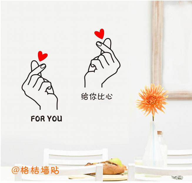 墙贴少女心卧室墙壁装饰ins风贴纸比心贴画自粘文艺壁纸创意可爱