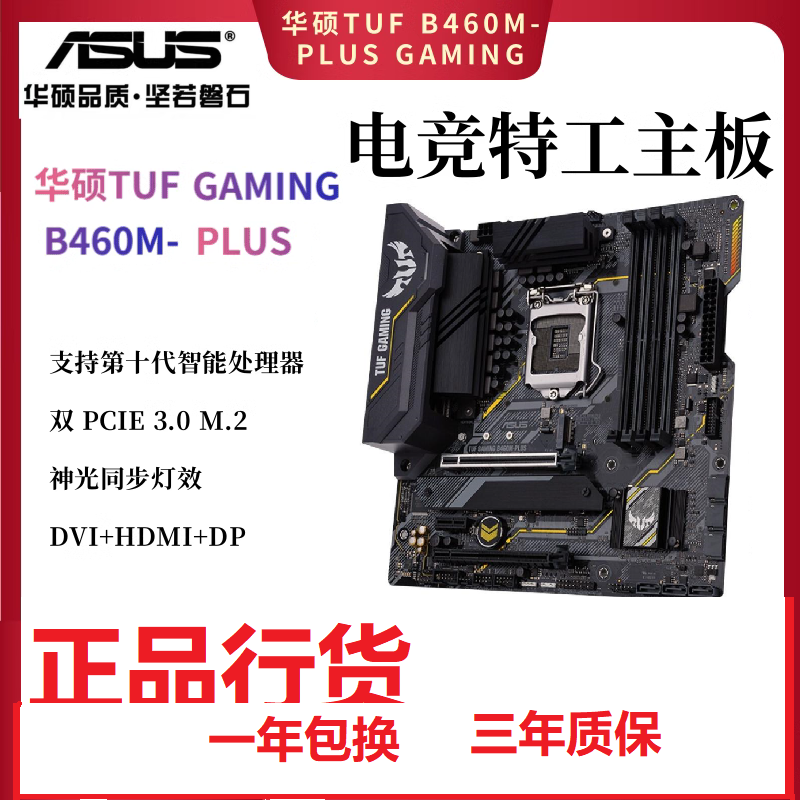 Asus/华硕TUF GAMING B460M-PLUS 电脑台式机游戏办公主板10 11代