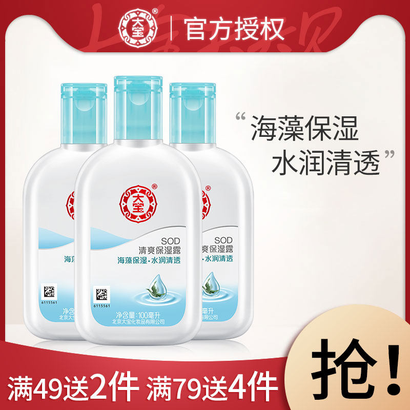 大宝sod蜜清爽保湿露3瓶滋润身体乳润肤全身乳液面霜男女
