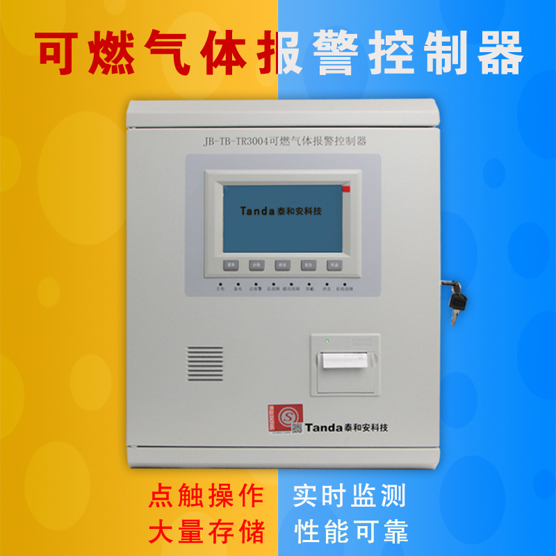 泰和安jb-tb-tr3004/200可燃气体报警控制器主机天然气探测器探头