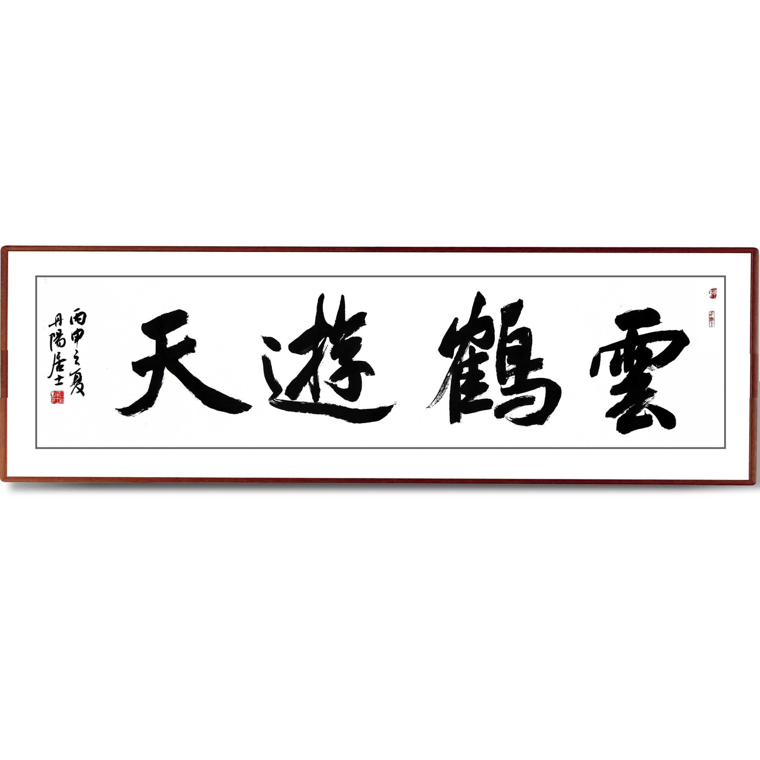 阳益明 《云鹤游天》丹阳书院院长