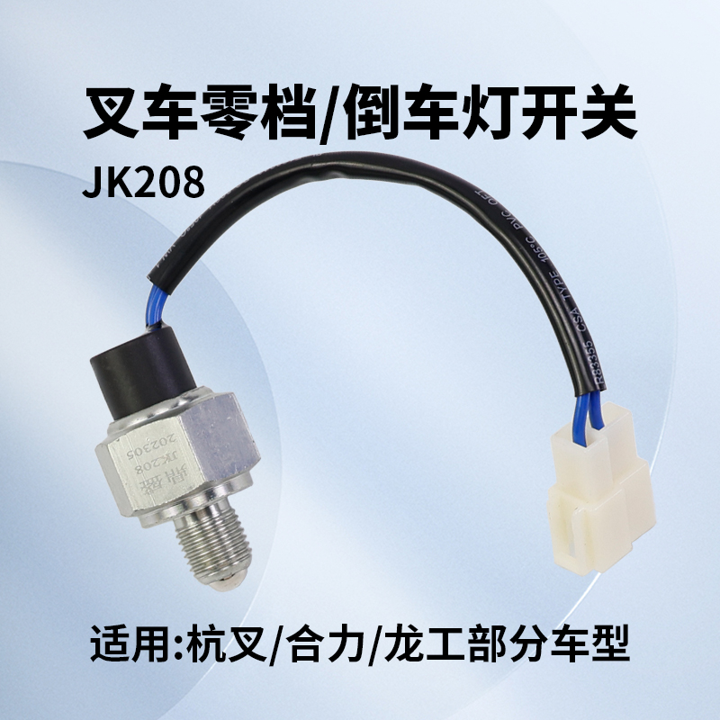 叉车倒车灯开关 零档开关 JK208Y  适用杭叉合力柳工龙工部分车型