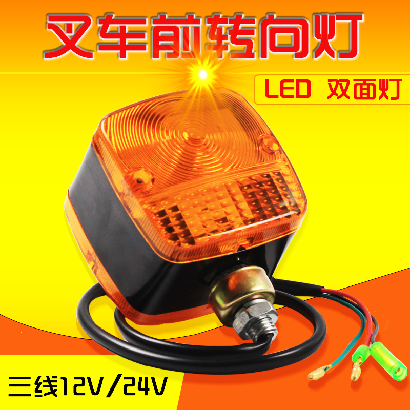 叉车配件 LED前转向灯 双面小灯 三线 12V  24V 48V 适用杭叉合力