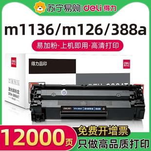 得力388a硒鼓适用于惠普m1136 hp1108 p1008 1106 1007 m126a 113