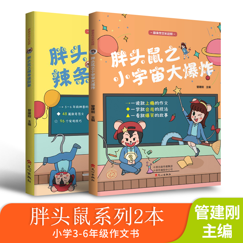 【套装2本】胖头鼠之辣条迷踪案+小宇宙大爆炸 管建刚主编文心出版社小学3-6年级语文作文实用写作技巧新奇范文同步训练大全科幻在类目 书籍/杂志/报纸, 考试/教材/论文, 中考/高考, 小学升初中中 - 来自Buy2taobao.com提供专业的淘宝代购服务