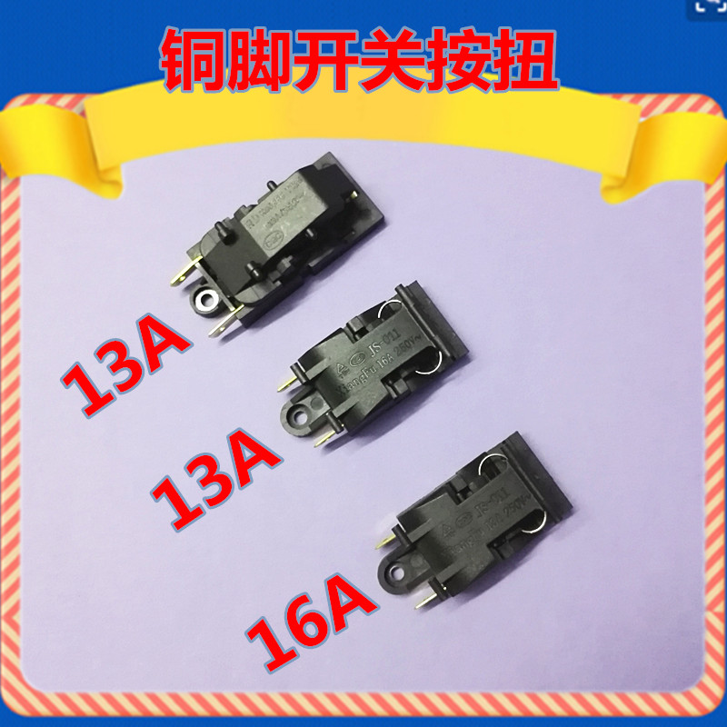 通用三角牌 半球 荣事达电热水壶蒸汽开关 开水壶铜脚按扭13a 16a