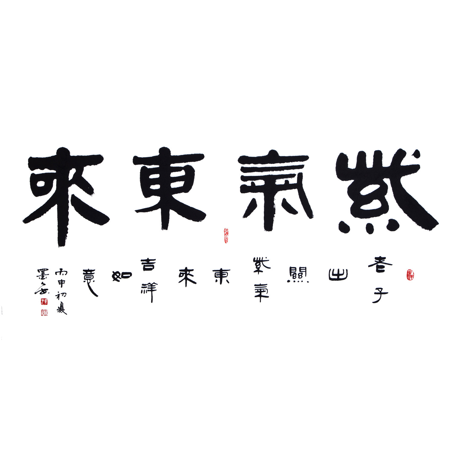 孙墨人《紫气东来》书法家协会会员