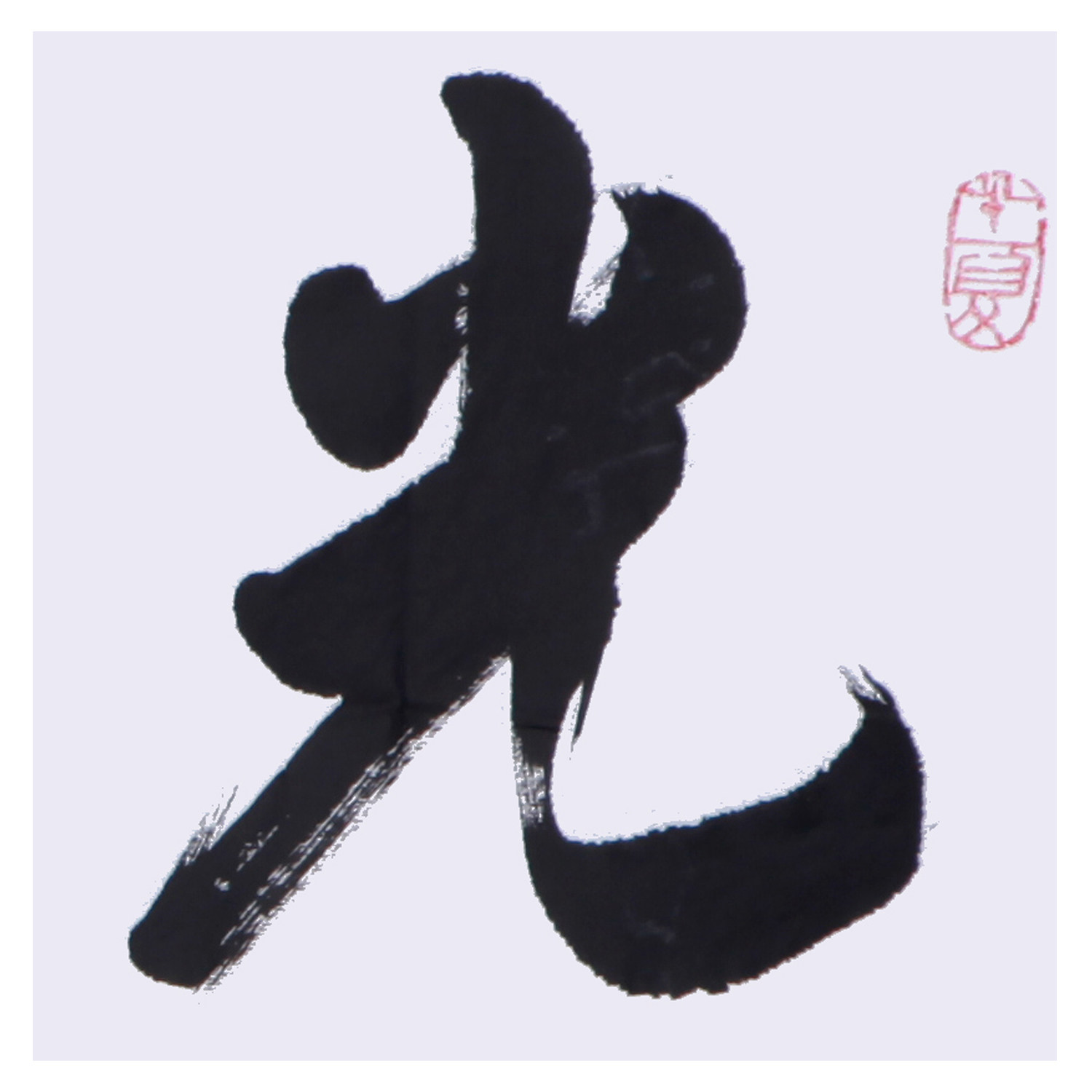 吴三大《光风霁月鸿鹄凌云》行草大家/中国书法家协会理事