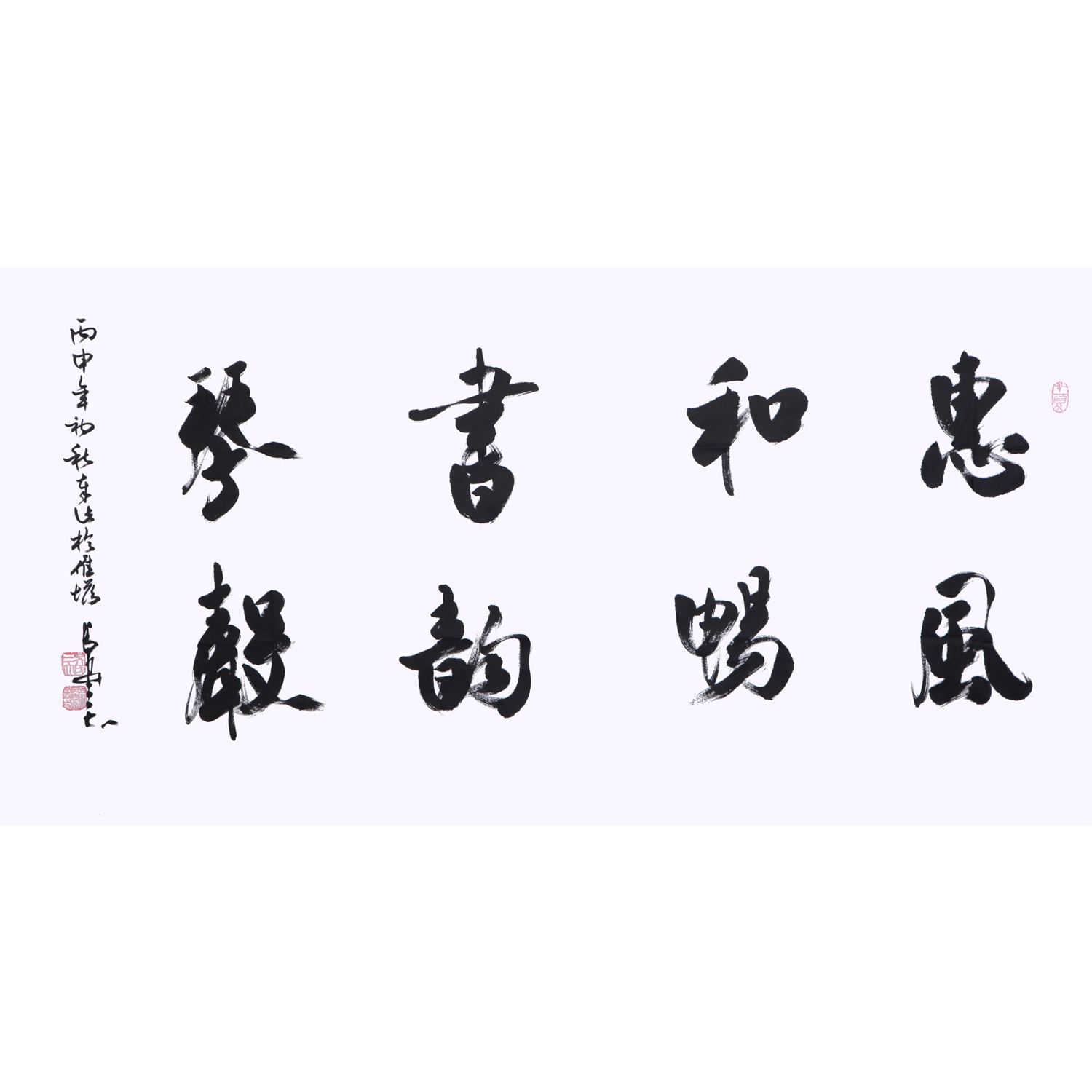 吴三大《惠风和畅》行草大家/中国书法家协会理事