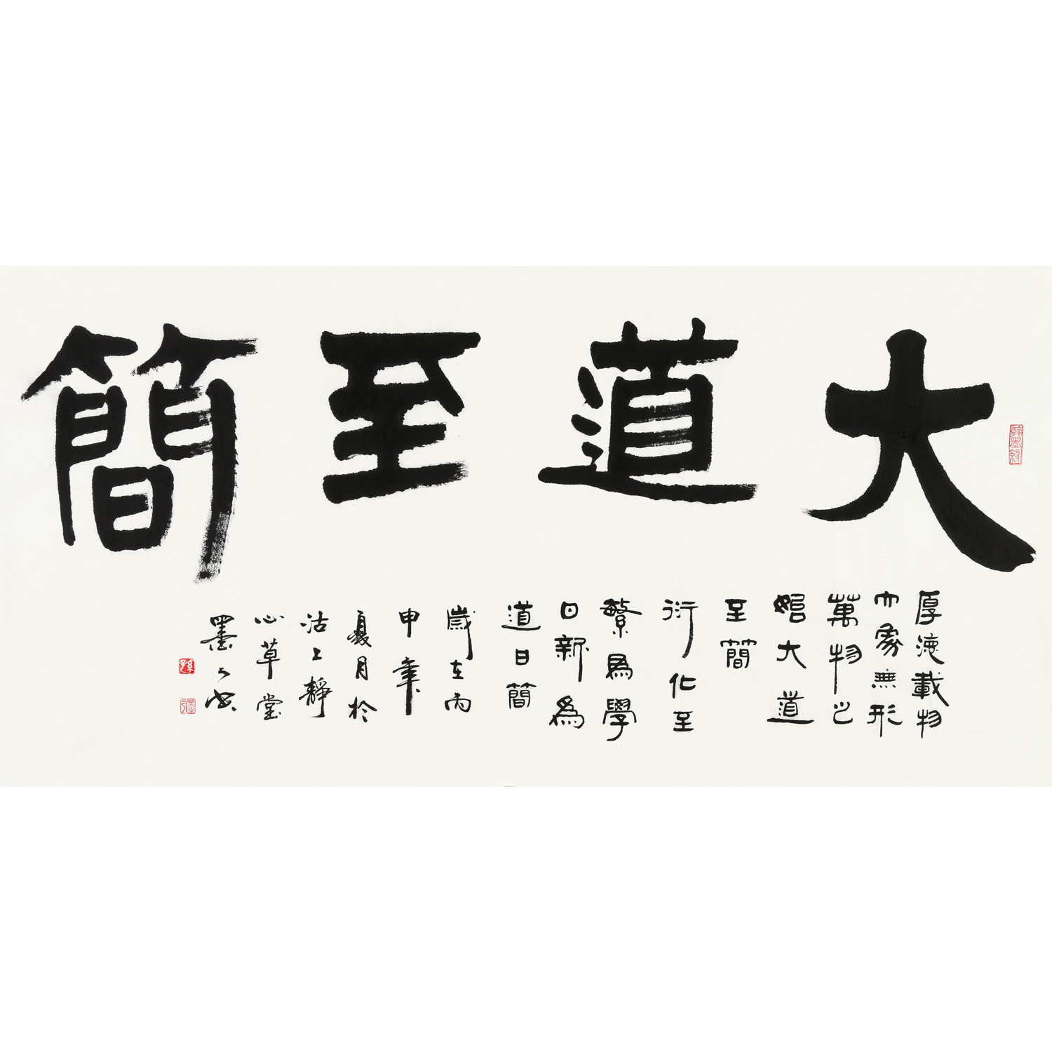 大道至简书法图片欣赏图片