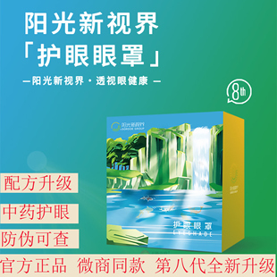 正品阳光新视界第78代护眼眼罩八代怡然草本植物养护双眼透视健康