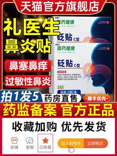 礼医生国药健康鼻炎砭贴鼻窦塞成人儿童鼻贴通官方旗舰店正品kp