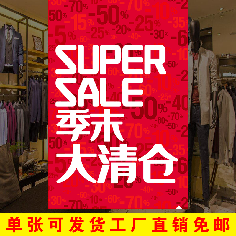 服装店季末清仓海报全场换季大甩卖广告贴定制夏季处理特价广告纸