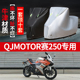 QJMOTOR钱江赛250专用摩托车专用防雨防晒加厚遮阳牛津车衣车罩套