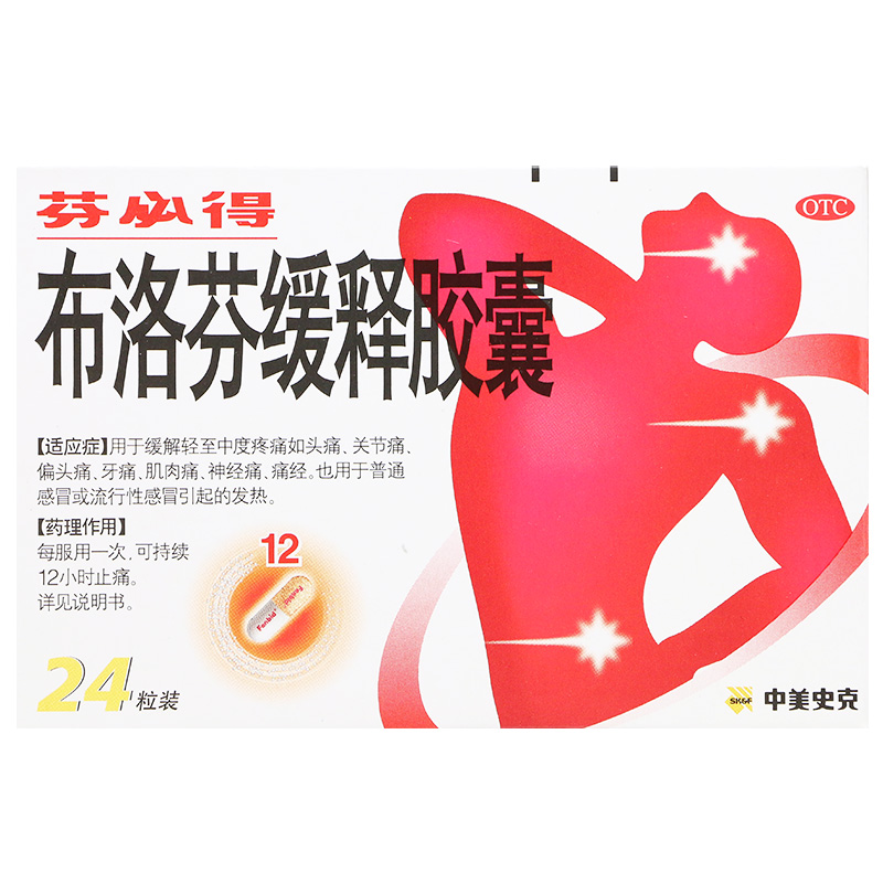 芬必得布洛芬缓释胶囊24粒缓解牙偏头痛痛肌肉关节痛痛经感冒发热