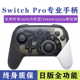 switchpro手柄适用于任天堂switch手柄国产pro手柄yuzu模拟器手柄
