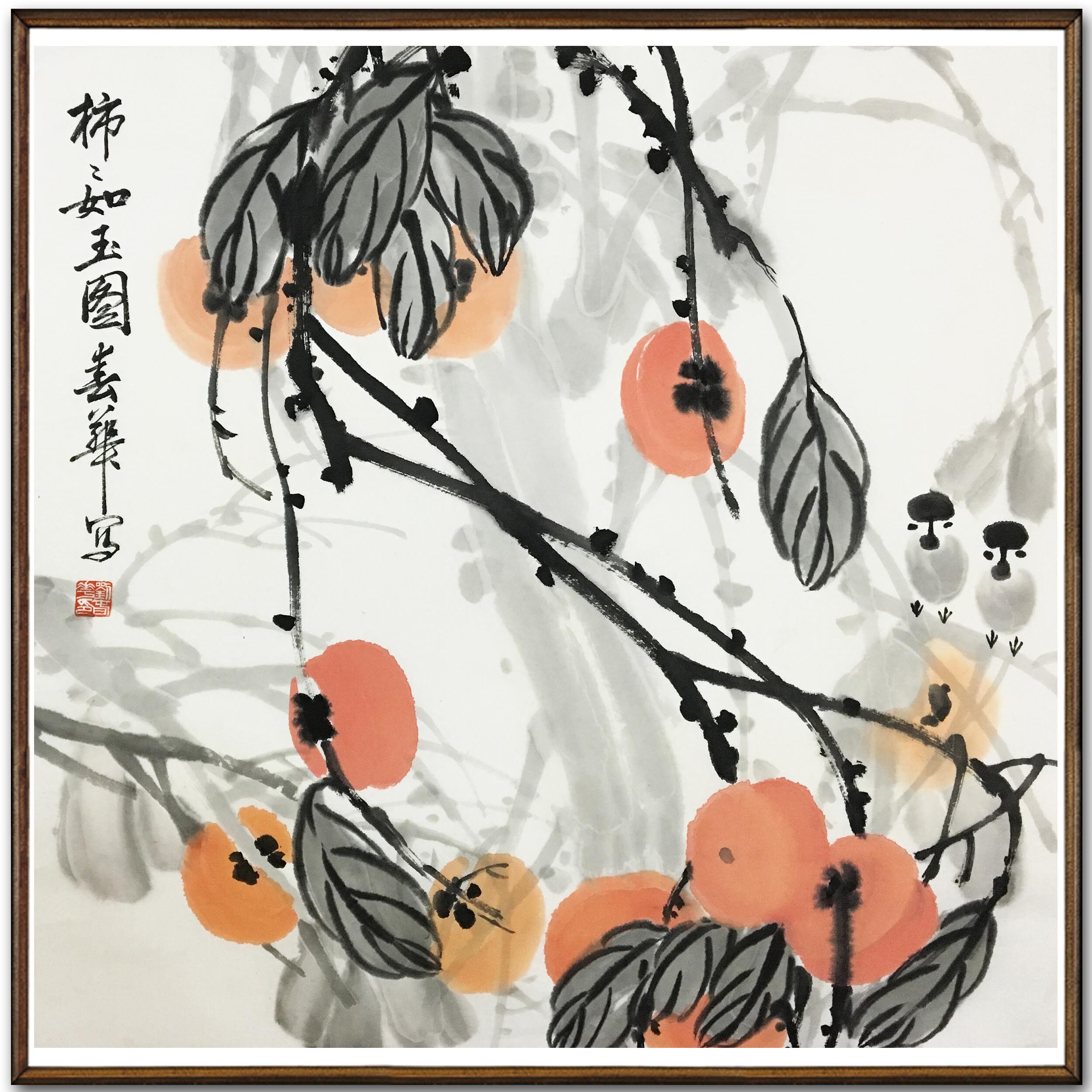 刘春华《柿柿如玉》北京文联理事