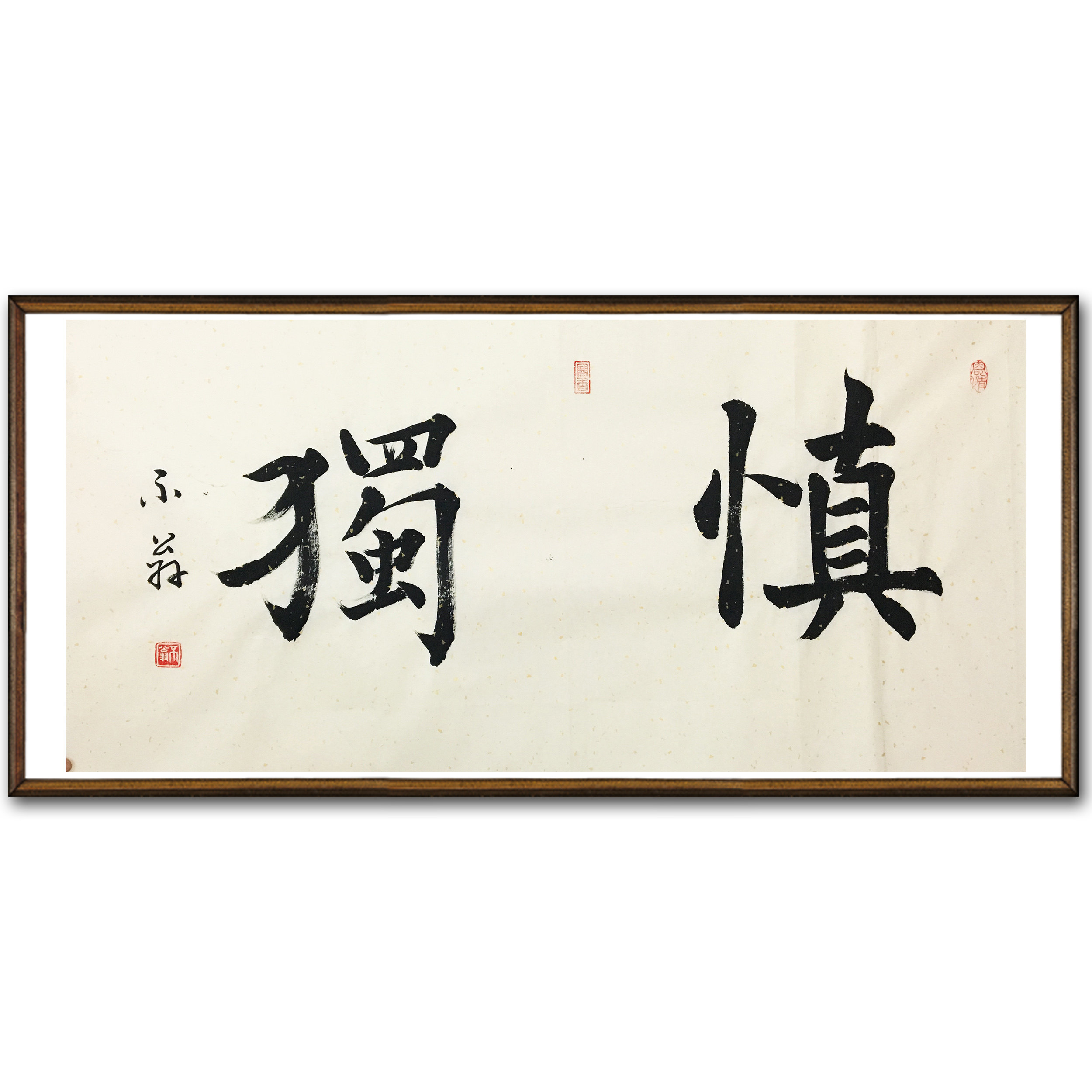 何建国《慎独》书法大家姚奠中弟子