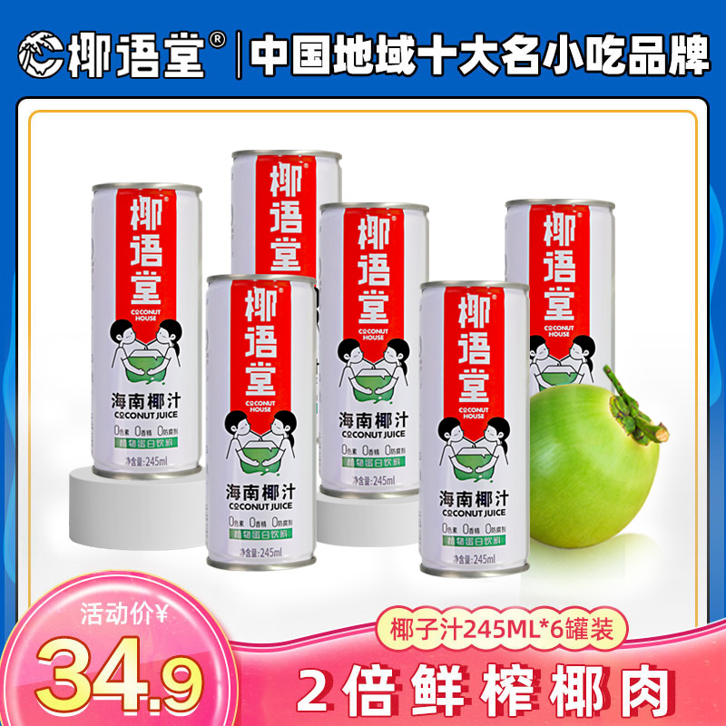 椰语堂海南生榨椰子汁245ml*6