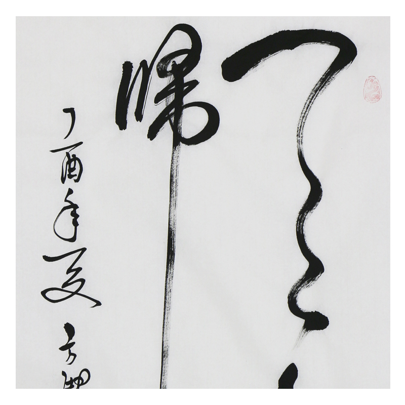 焦方驰《天下归心》 书法名家 当代著名书法家