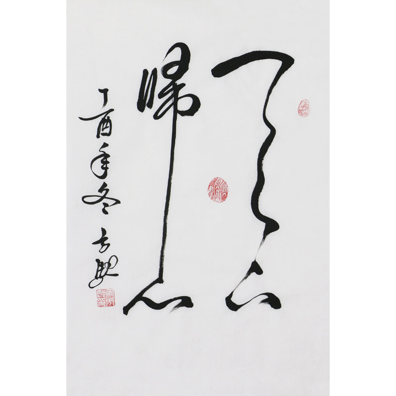 焦方驰《天下归心》著名书法家