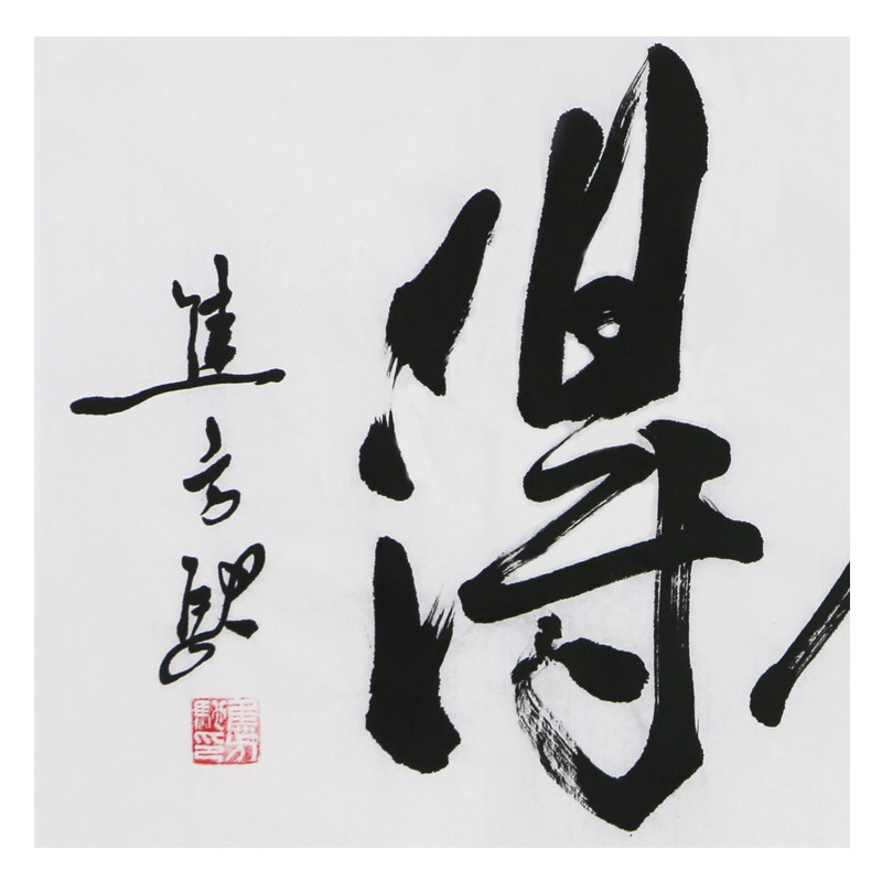 焦方驰《舍得》著名书法家